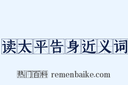 读太平告身近义词是什么意思的图片